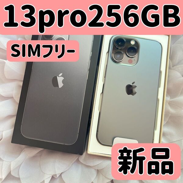 【新品未使用】iPhone 13 pro 256GB グラファイトSIMフリー シムフリー 13pro256 バッテリー100