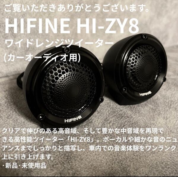 HIFINE HI-ZY8 ワイドレンジツィーター カーオーディオ用