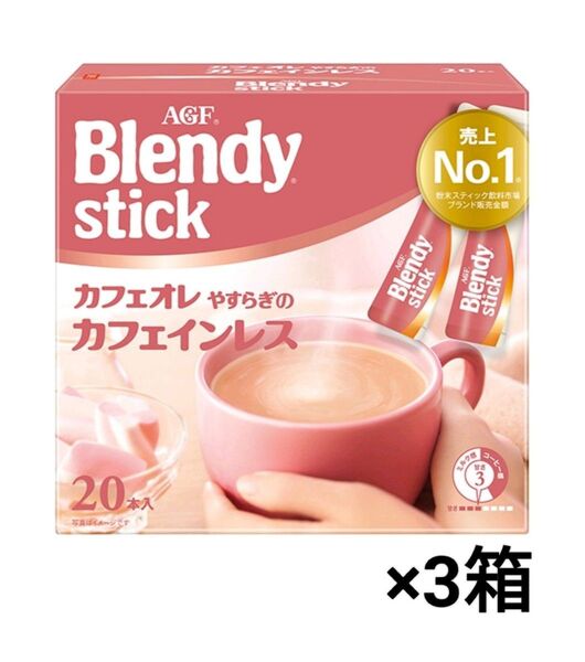 ブレンディ スティック コーヒー カフェオレ やすらぎのカフェインレス 60本