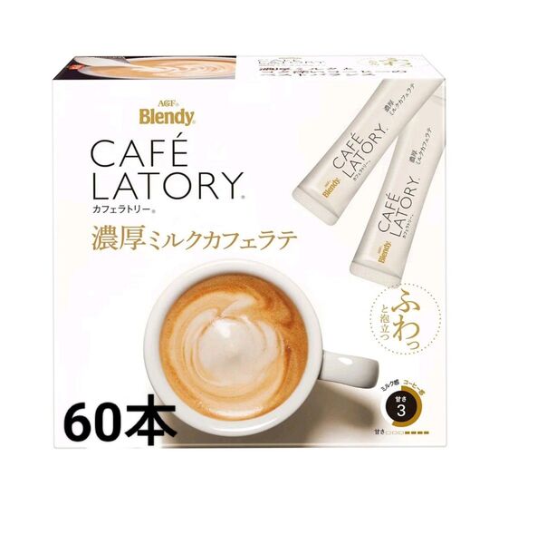 ブレンディ カフェラトリー スティック 濃厚ミルクカフェラテ 60本