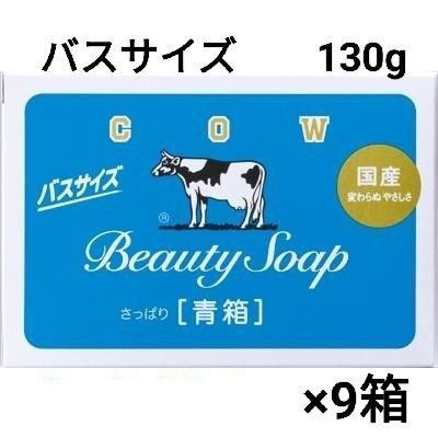 牛乳石鹸 カウブランド 青箱 バスサイズ 130g×9箱