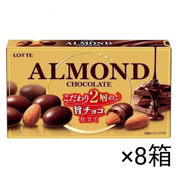 ロッテ アーモンドチョコレート 8箱