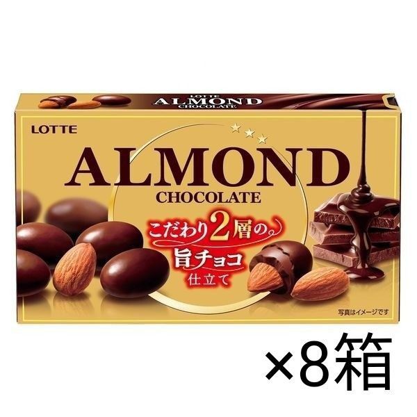 ロッテ アーモンドチョコレート 8箱