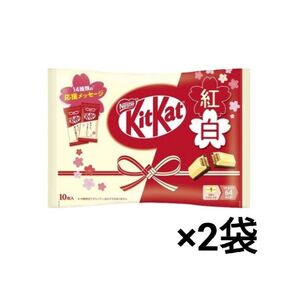 ネスレ キットカット 紅白 10枚入 × 2袋