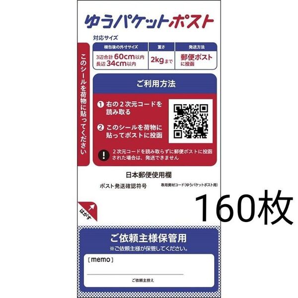 ゆうパケットポスト シール×160枚
