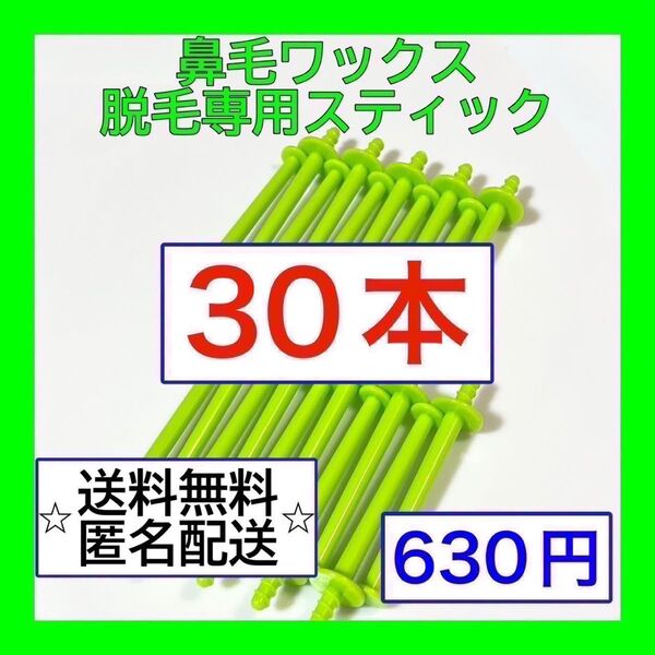 ブラジリアンワックス ノーズワックス 鼻毛脱毛 スティック30本(15回分)