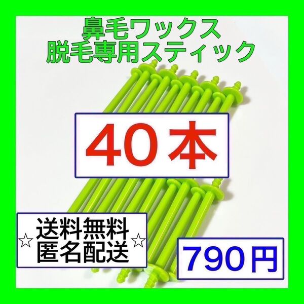 ブラジリアンワックス ノーズワックス 鼻毛脱毛 スティック40本(20回分)