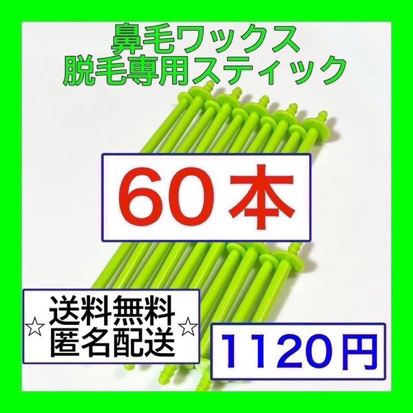 ブラジリアンワックス ノーズワックス 鼻毛脱毛 スティック60本(30回分)