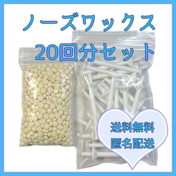 ブラジリアンワックス ノーズワックス 鼻毛脱毛セット20回分 ②