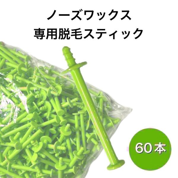 ブラジリアンワックス ノーズワックス 鼻毛脱毛 スティック60本(30回分) ②