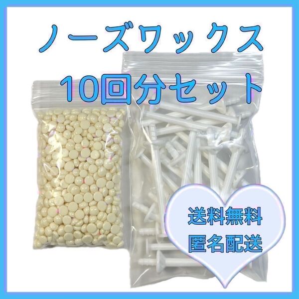 ブラジリアンワックス ノーズワックス 鼻毛脱毛セット10回分 ①