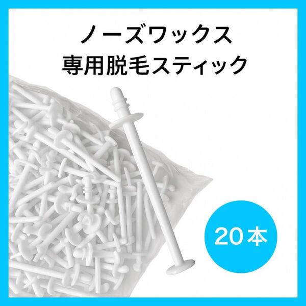 ブラジリアンワックス ノーズワックス 鼻毛脱毛 スティック20本(10回分)