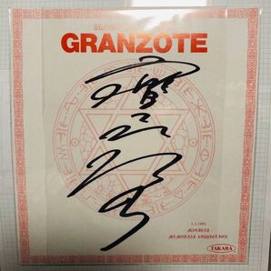 グランゾート 関係者 直筆サイン色紙