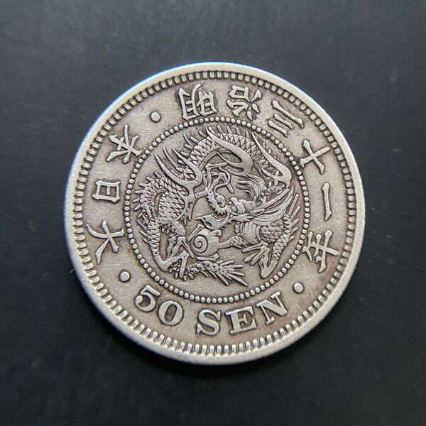 竜50銭銀貨 A99 明治31年 1898年 古銭 アンティークコイン