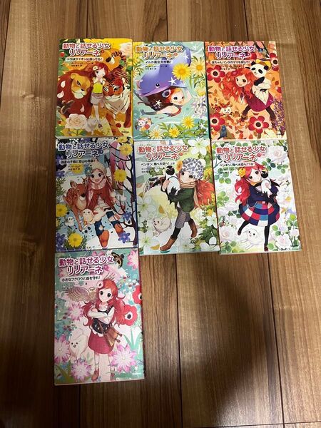 動物と話せる少女リリアーネ 7冊セット