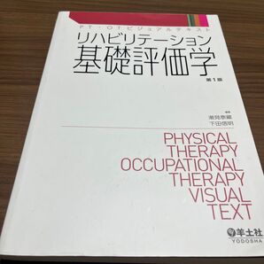 リハビリテーション基礎評価学 (PT・OTビジュアルテキスト) 潮見泰藏/編集 下田信明/編集