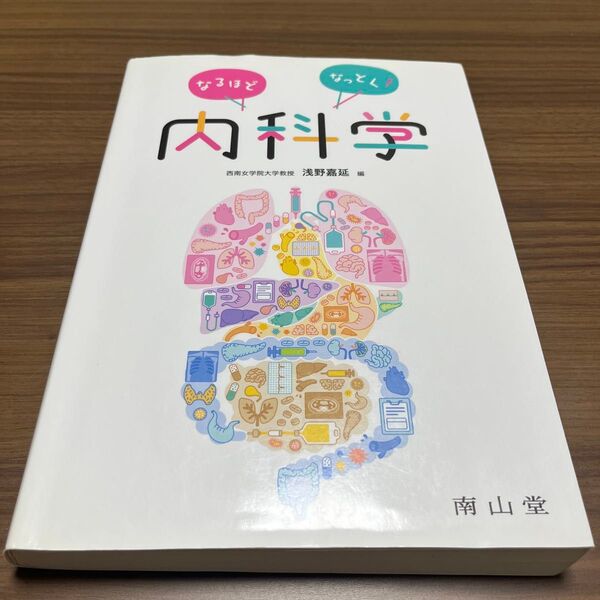 なるほどなっとく!内科学 浅野嘉延/編