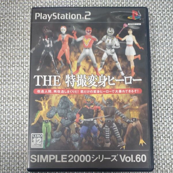 【PS2】 SIMPLE2000シリーズ Vol.60 THE 特撮変身ヒーロー