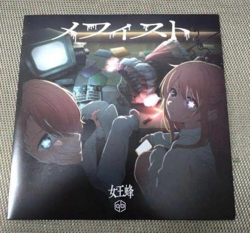 通常盤 (初回仕様/取) 7inchレコードサイズアニメ絵柄描きおろし紙ジャケット仕様 女王蜂 CD/メフィスト