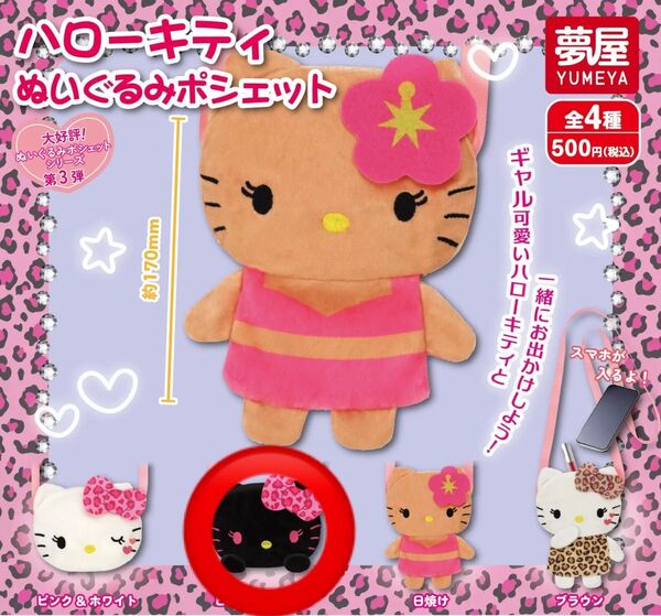 ハローキティ ぬいぐるみポシェット ピンク&ブラック