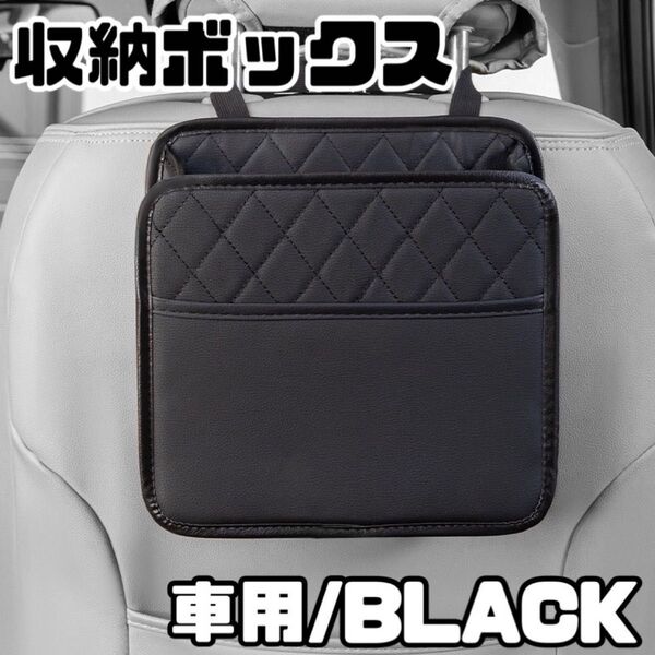 シートバックポケット 車用 ゴミ箱 小物入れ 収納ボックス 黒 キルティング ティッシュケース ごみ箱 収納ポケット カー用品