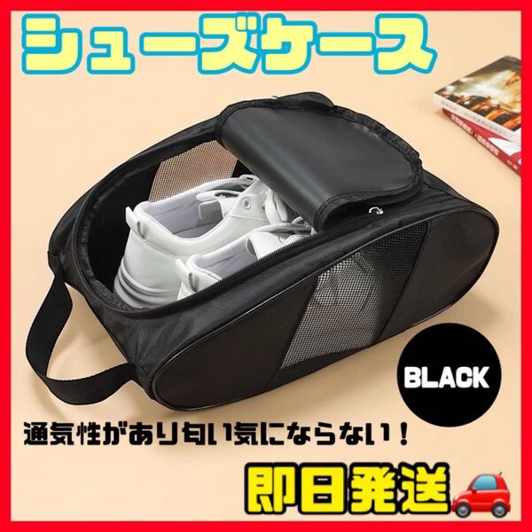 シューズケース 黒 ブラック メッシュ アウトドア ケース スポーツ ナイロン 軽量 旅行 バッグ ジム シンプル 匂いこもらない