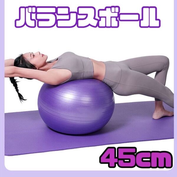 バランスボール 45cm ジム 体幹 ヨガ フィットネス ダイエット 紫 トレーニング パープル ボール 宅トレ 家トレ 運動不足