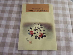 中古書籍「平成20年度　第44回　高野山安居会講義録」高野山真言宗　教学部