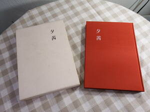 中古書籍「夕茜」小野千代子歌集　洛西書院　平成5年11月30日発行