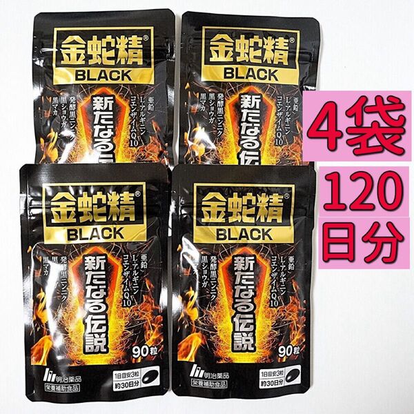 明治薬品 金蛇精BLACK 新たなる伝説 90粒×4袋(120日分) 黒マカ含有食品 サプリメント 栄養補助食品 男性機能 活力