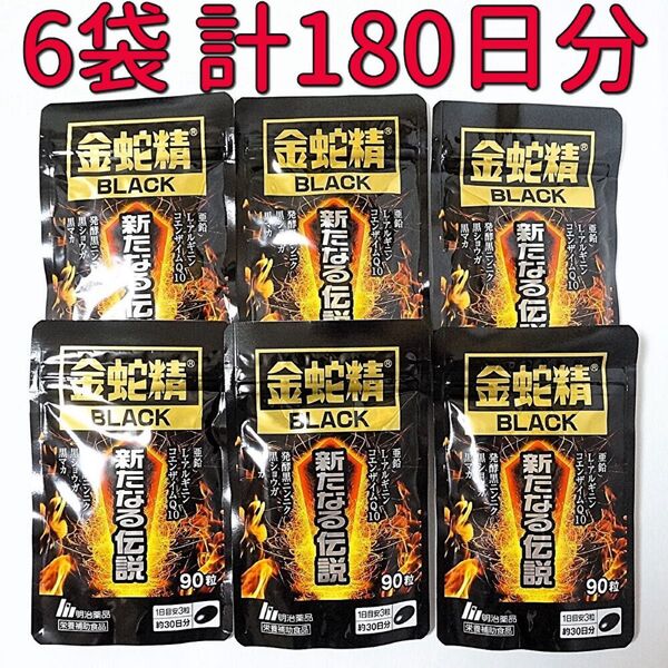 明治薬品 金蛇精BLACK 新たなる伝説 90粒×6袋(180日分) 黒マカ含有食品 サプリメント 栄養補助食品 男性機能 活力