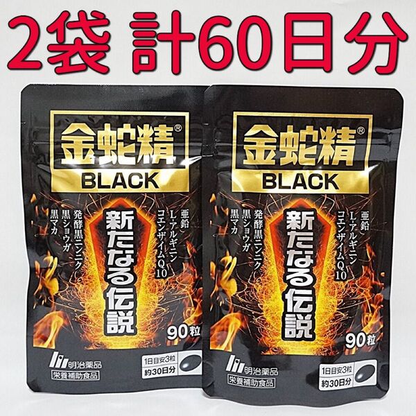 明治薬品 金蛇精BLACK 新たなる伝説 90粒×2袋(60日分) 黒マカ含有食品 サプリメント 栄養補助食品 男性機能 活力