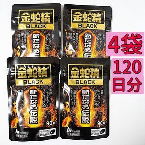 明治薬品 金蛇精BLACK 新たなる伝説 90粒×4袋(120日分) 黒マカ含有食品 サプリメント 栄養補助食品 男性機能 活力