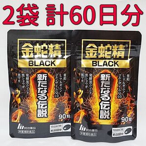 明治薬品 金蛇精BLACK 新たなる伝説 90粒×2袋(60日分) 黒マカ含有食品 サプリメント 栄養補助食品 男性機能 活力