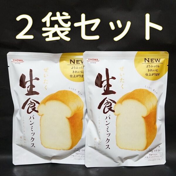 昭和産業 ぜいたく生食パンミックス 290g×2袋 ホームベーカリー 高級食パン パン作り パン材料 強力粉 トースト 朝食