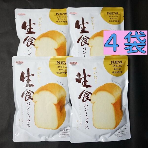 昭和産業 ぜいたく生食パンミックス 290g×4袋 ホームベーカリー 高級食パン パン材料 粉類 強力粉 トースト パン作り 手軽