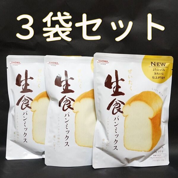 昭和産業 ぜいたく生食パンミックス 290g×3袋 ホームベーカリー 高級食パン 朝食 トースト ふわふわ食パン パン材料 強力粉