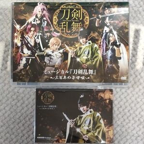 ミュージカル『刀剣乱舞』三百年の子守唄DVD