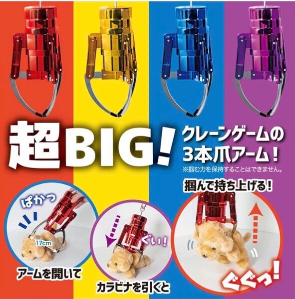 MEGA 超ビッグ クレーンアームキーホルダー 1個 3本爪アーム