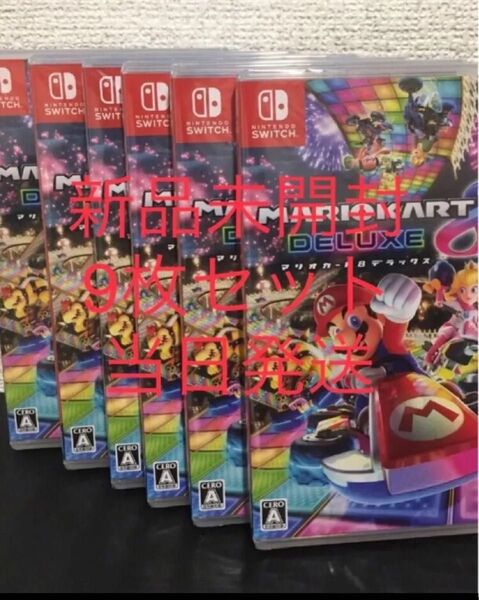 新品未開封 シュリンク付き 9本セット Switch マリオカート8 デラックス Switch ソフト