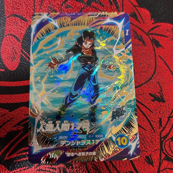ドラゴンボールスーパーダイバーズ SDV4-026 人造人間17号