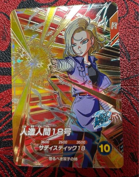 ドラゴンボールスーパーダイバーズ 人造人間18号 sdv4-028