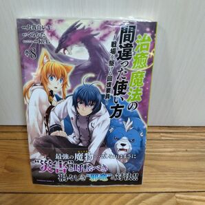「治癒魔法の間違った使い方 ~戦場を駆ける回復要員~ 8」 新品未使用