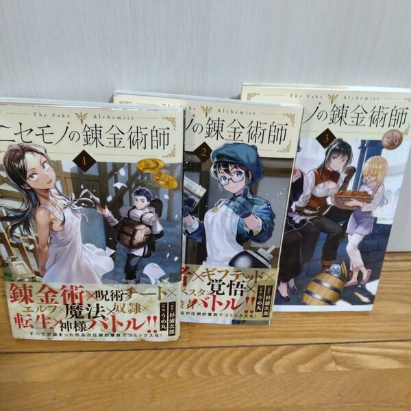「ニセモノの錬金術師 = The Fake Alchemist. 」1〜3巻