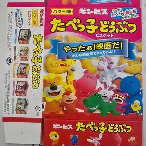 たべっ子どうぶつ 映画特典