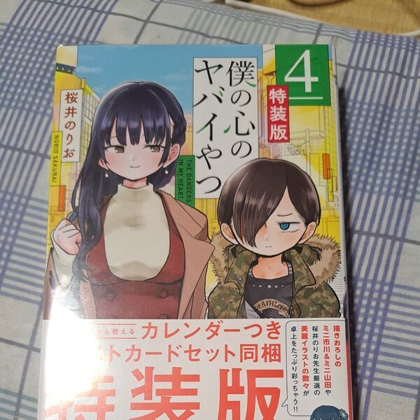 僕の心のヤバイやつ 4巻 特装版