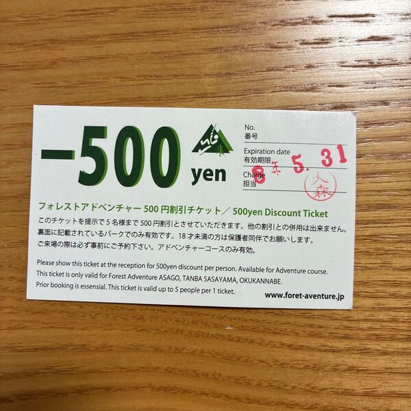 フォレストアドベンチャー 500円割引券