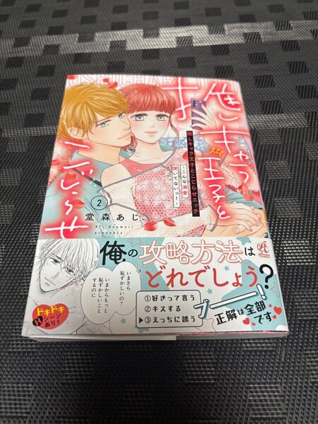推しキャラ王子とこじらせエッチ こんな溺愛聞いてないっ! 2 (Pomme Comics) 堂森あじ/著