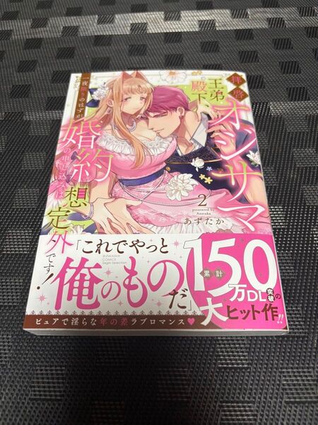 拝啓 オジサマ王弟殿下、一夜限りのは 2 (ぶんか社コミックス Sgirl Sele) あずたか