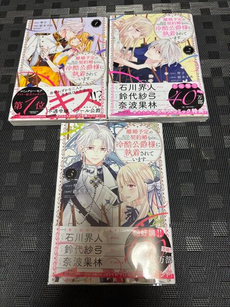 離婚予定の契約婚なのに、冷酷公爵様に 1 (ぶんか社コミックス PRIMO COMI) 琴子